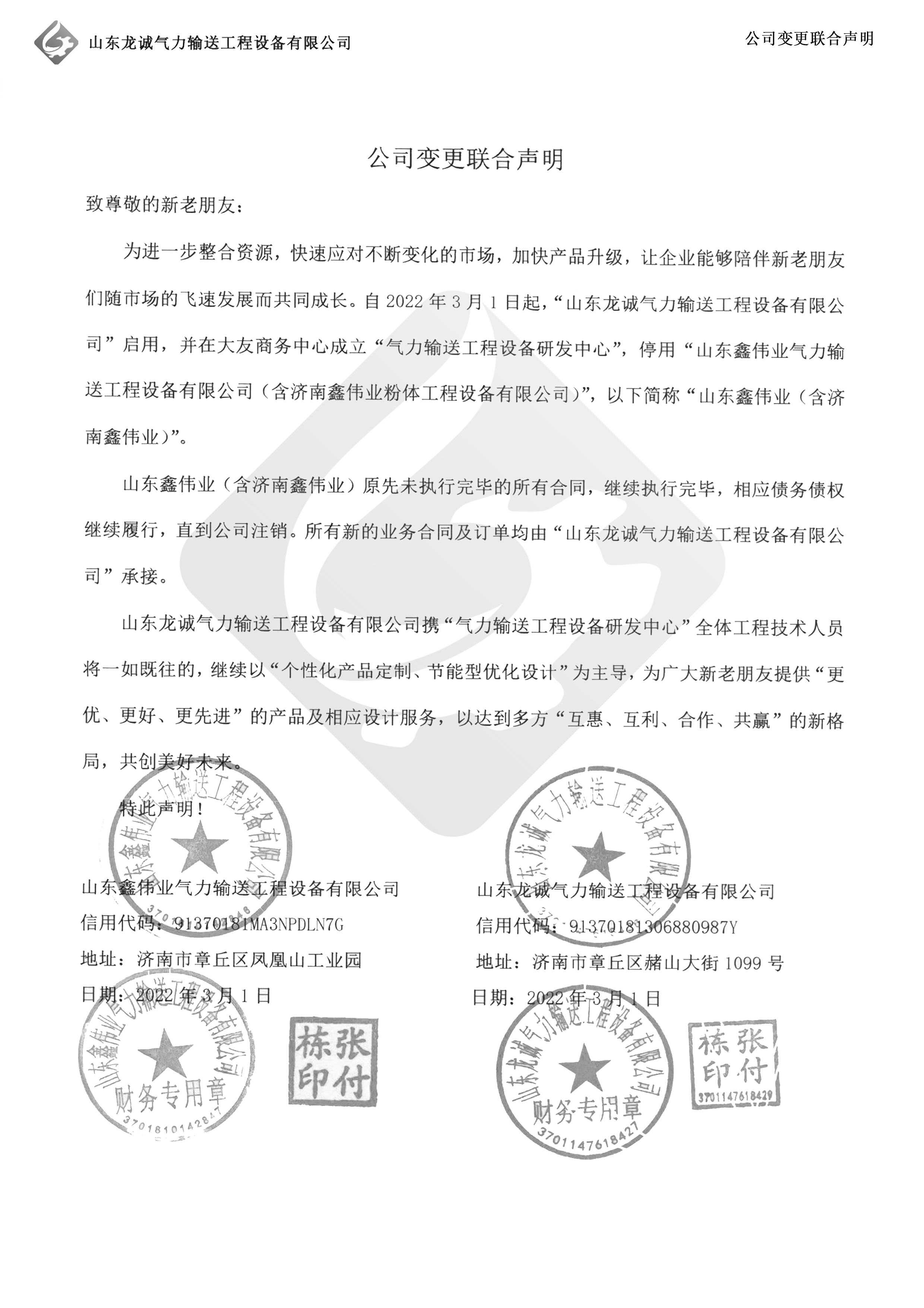 關(guān)于“山東鑫偉業(yè)氣力輸送工程有限公司”變更說(shuō)明